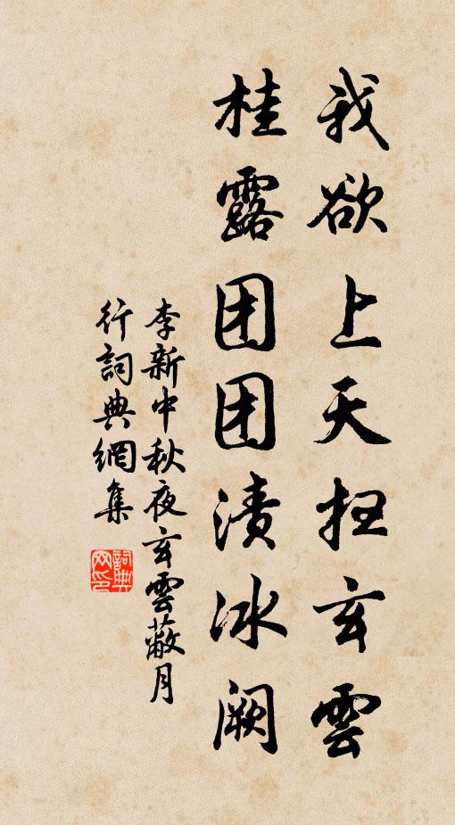 李新我欲上天扫玄云，桂露团团渍冰阙书法作品欣赏