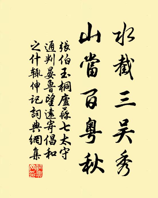 张伯玉水截三吴秀，山当百粤秋书法作品欣赏