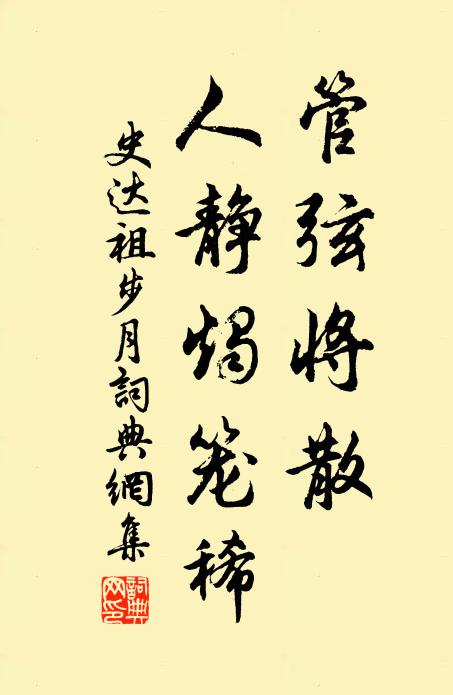 史达祖管弦将散，人静烛笼稀书法作品欣赏