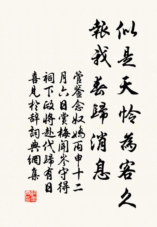 管鉴似是天怜为客久，报我春归消息书法作品欣赏
