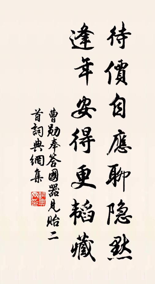 曹勋待价自应聊隐默，逢年安得更韬藏书法作品欣赏