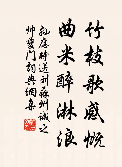 孙应时竹枝歌感慨，曲米醉淋浪书法作品欣赏