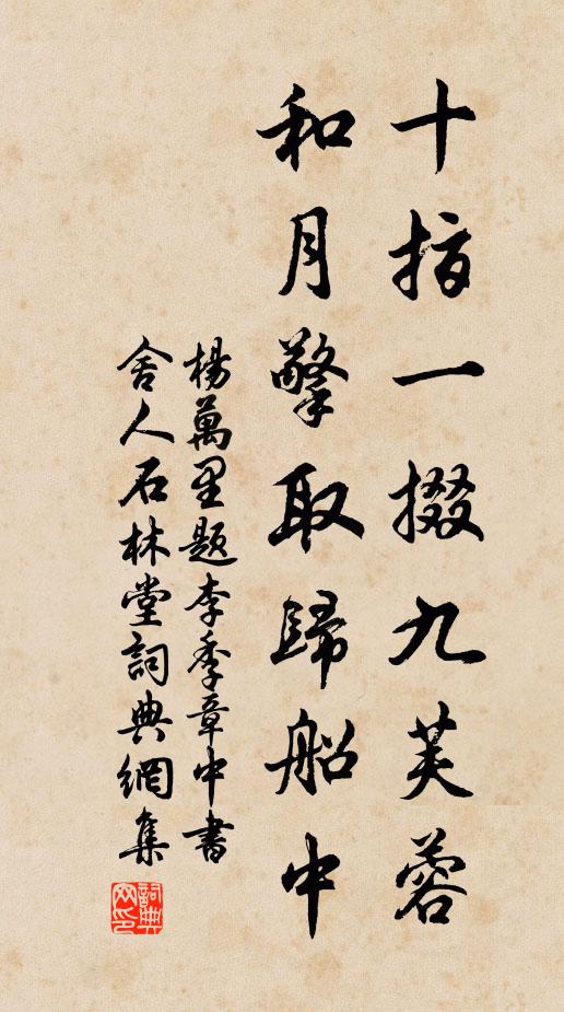 杨万里十指一掇九芙蓉，和月擎取归船中书法作品欣赏