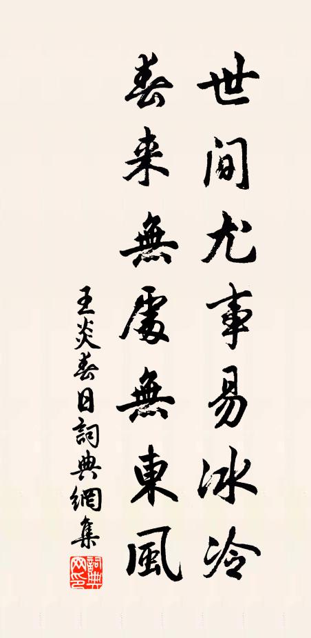 王炎世间尤事易冰冷，春来无处无东风书法作品欣赏