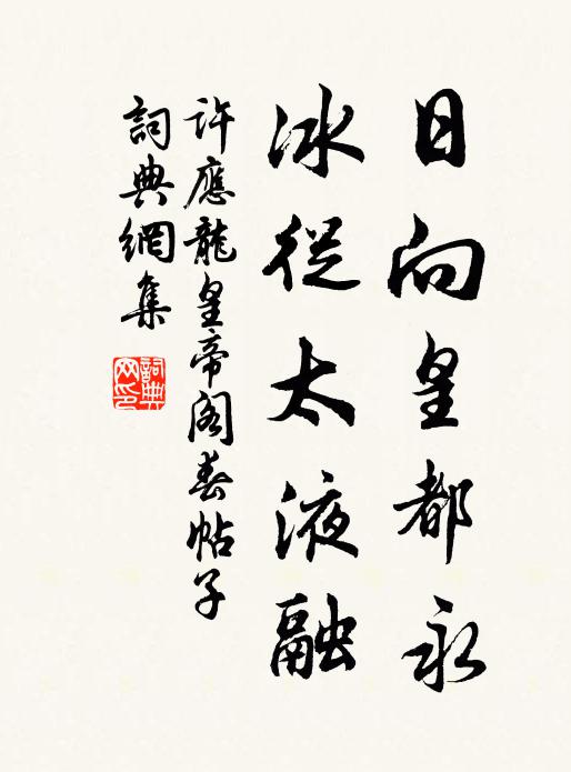 许应龙日向皇都永，冰从太液融书法作品欣赏