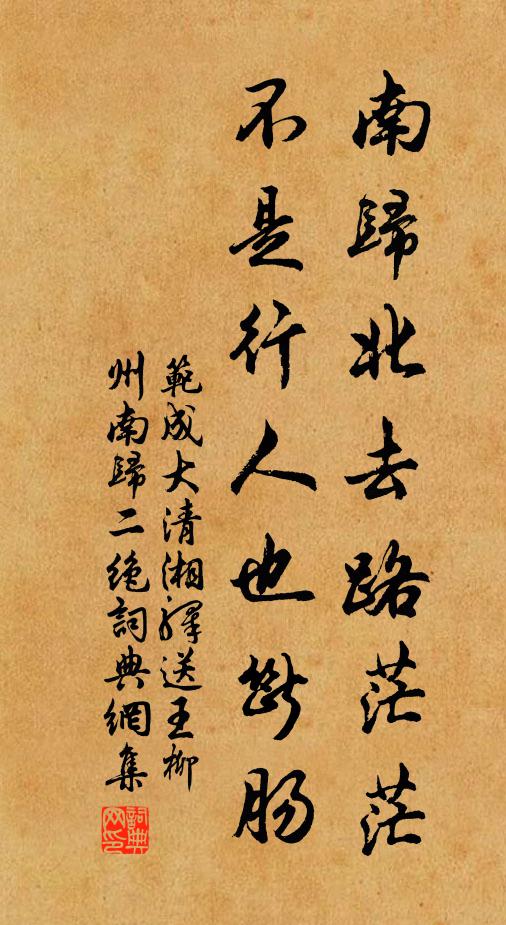 范成大南归北去路茫茫，不是行人也断肠书法作品欣赏