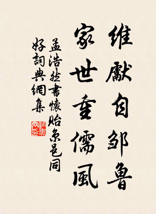 孟浩然维先自邹鲁，家世重儒风书法作品欣赏