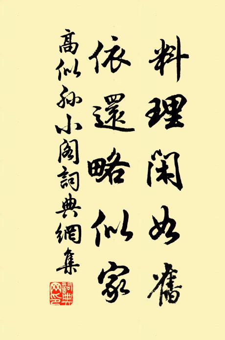 高似孙料理闲如旧，依还略似家书法作品欣赏