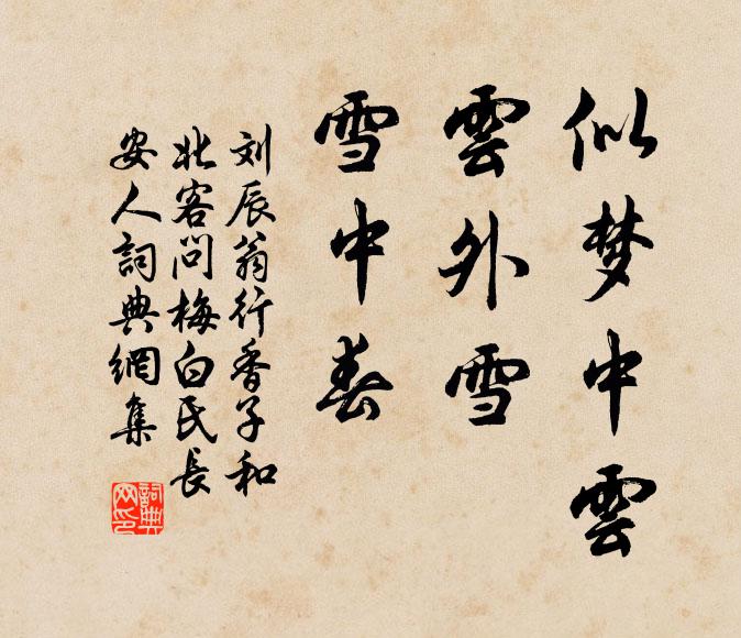 刘辰翁似梦中云，云外雪，雪中春书法作品欣赏
