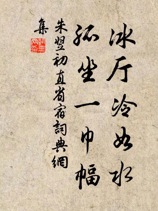 朱翌冰厅冷如水，孤坐一巾幅书法作品欣赏