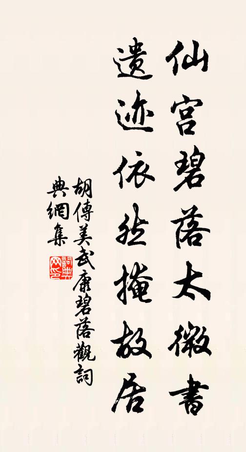 胡传美仙宫碧落太微书，遗迹依然掩故居书法作品欣赏