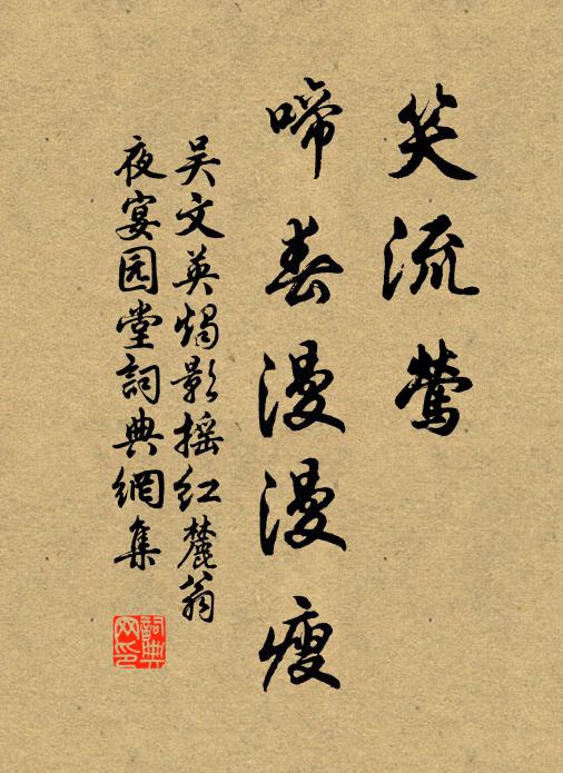 吴文英笑流莺、啼春漫漫瘦书法作品欣赏