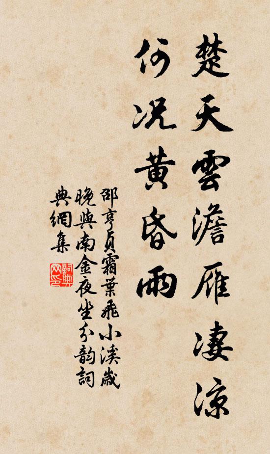 邵亨贞楚天云澹雁凄凉，何况黄昏雨书法作品欣赏
