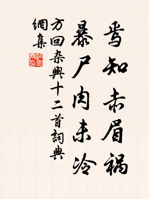方回焉知赤眉祸，暴尸肉未冷书法作品欣赏