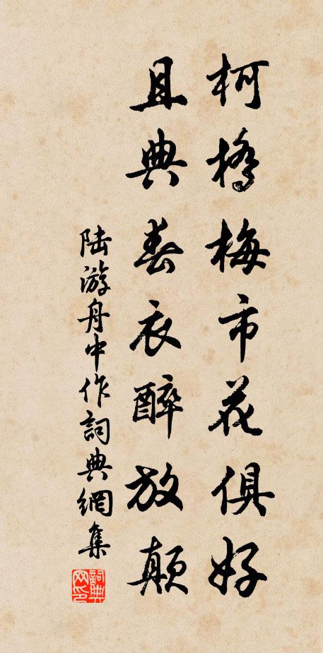 陆游柯桥梅市花俱好，且典春衣醉放颠书法作品欣赏