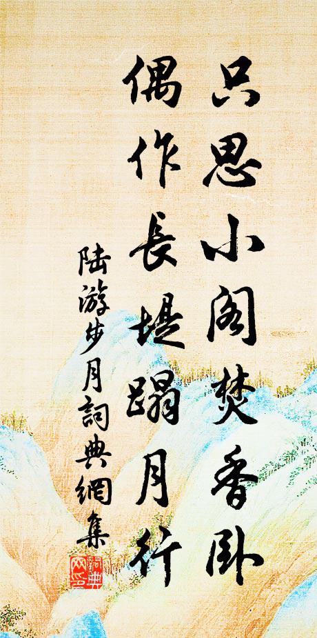陆游只思小阁焚香卧，偶作长堤蹋月行书法作品欣赏