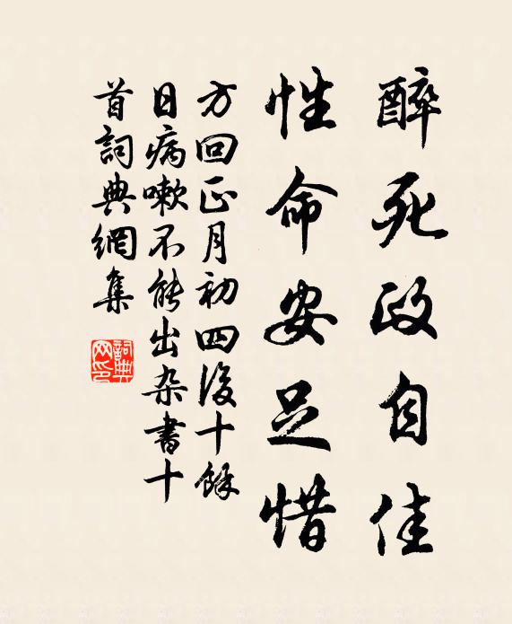 方回醉死政自佳，性命安足惜书法作品欣赏