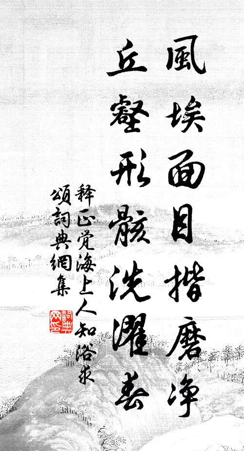 释正觉风埃面目揩磨净，丘壑形骸洗濯春书法作品欣赏