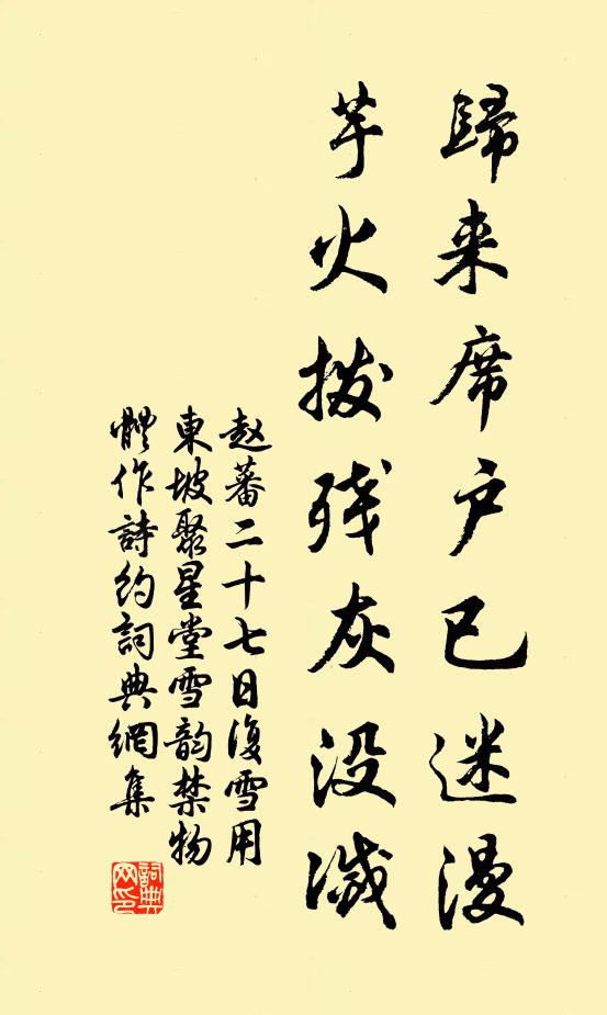 赵蕃归来席户已迷漫，芋火拨残灰没灭书法作品欣赏