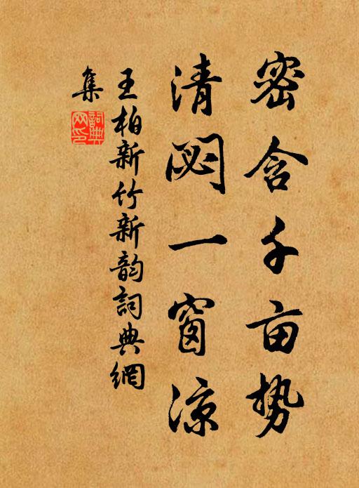 王柏密含千亩势，清閟一窗凉书法作品欣赏