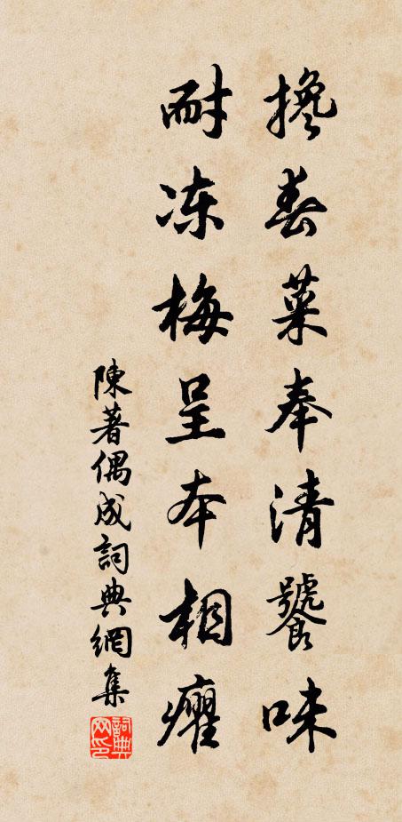 陈著搀春菜奉清饕味，耐冻梅呈本相癯书法作品欣赏