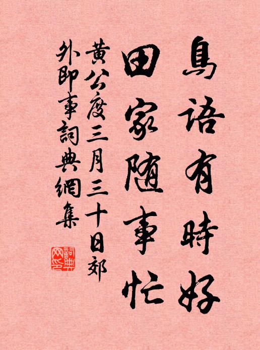 黄公度鸟语有时好，田家随事忙书法作品欣赏