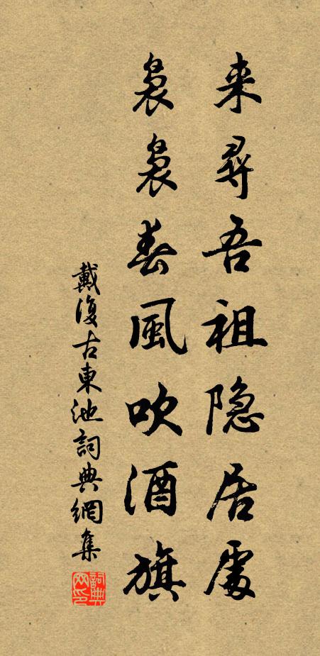戴复古来寻吾祖隐居处，袅袅春风吹酒旗书法作品欣赏