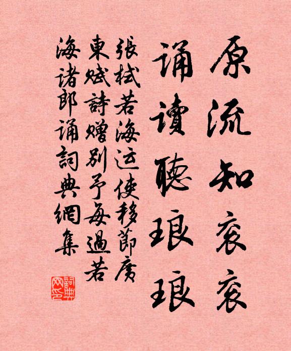 张栻原流知衮衮，诵读听琅琅书法作品欣赏