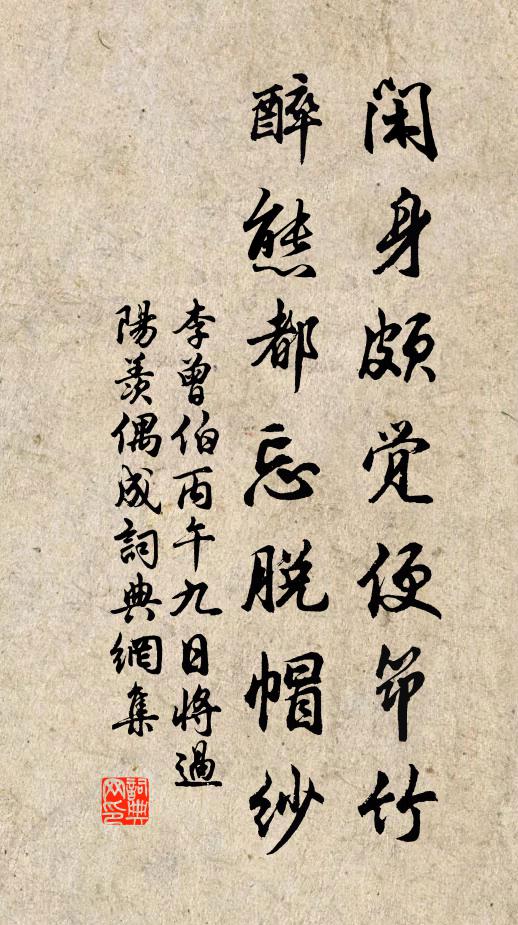 李曾伯闲身颇觉便筇竹，醉态都忘脱帽纱书法作品欣赏