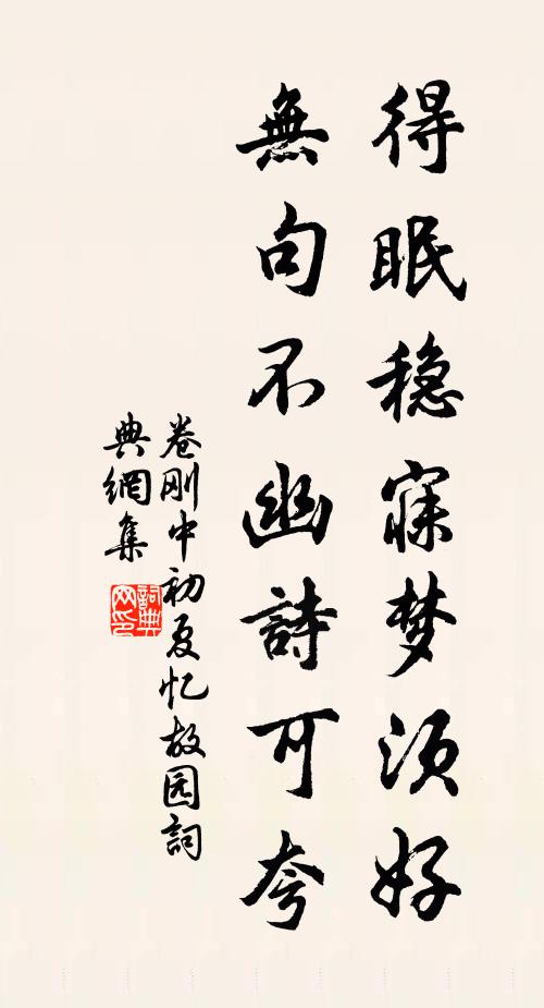 卷刚中得眠稳寐梦须好，无句不幽诗可夸书法作品欣赏