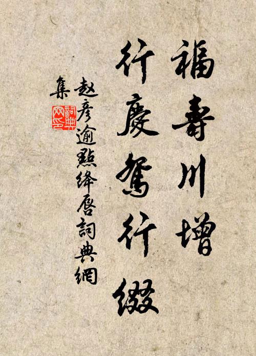 赵彦逾福寿川增，行庆鸳行缀书法作品欣赏