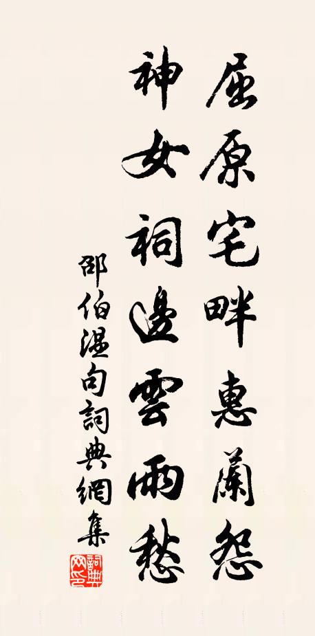 邵伯温屈原宅畔惠兰怨，神女祠边云雨愁。书法作品欣赏