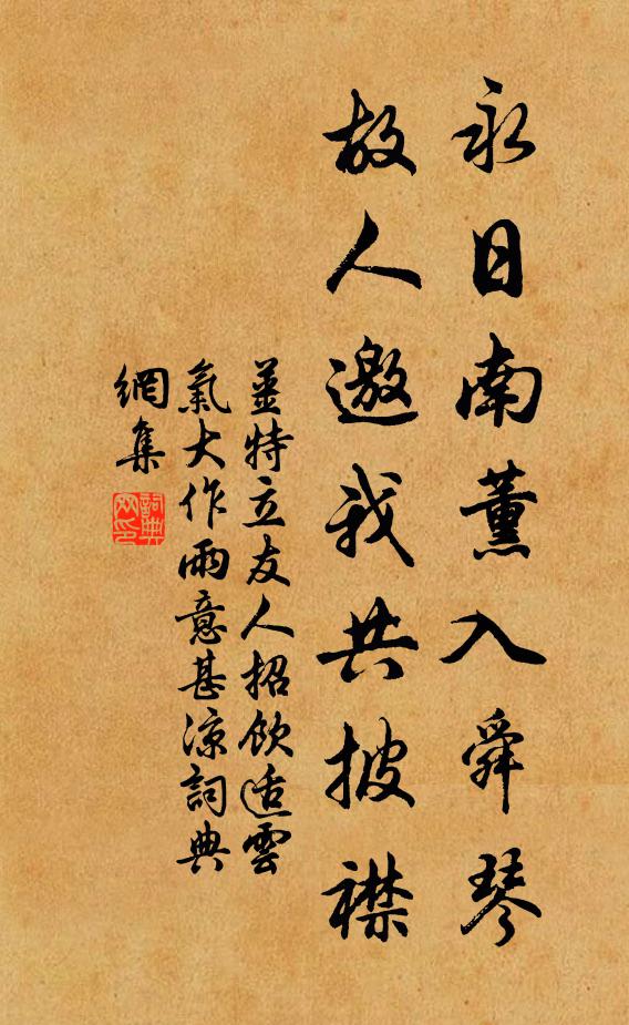 姜特立永日南薰入舜琴，故人邀我共披襟书法作品欣赏