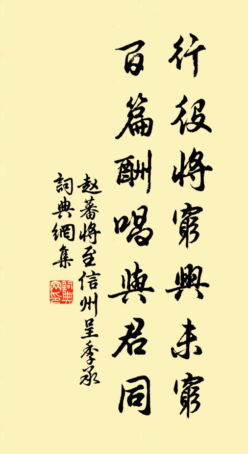 赵蕃行役将穷兴未穷，百篇酬唱与君同书法作品欣赏
