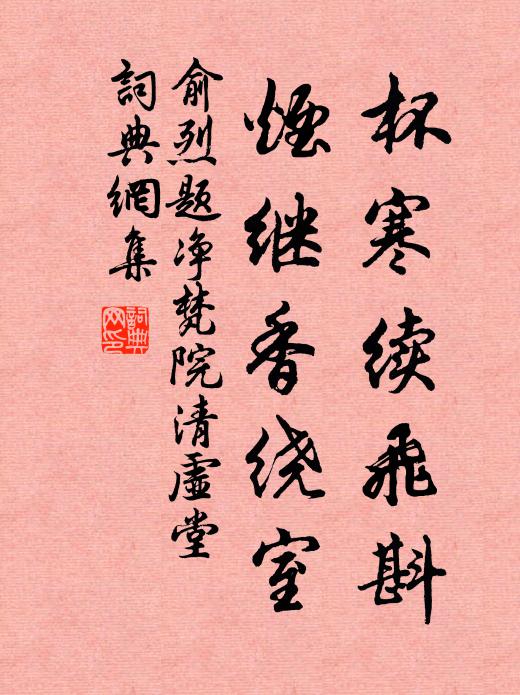 俞烈杯寒续飞斟，烟继香绕室书法作品欣赏