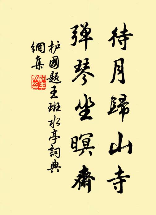 护国待月归山寺，弹琴坐暝斋书法作品欣赏