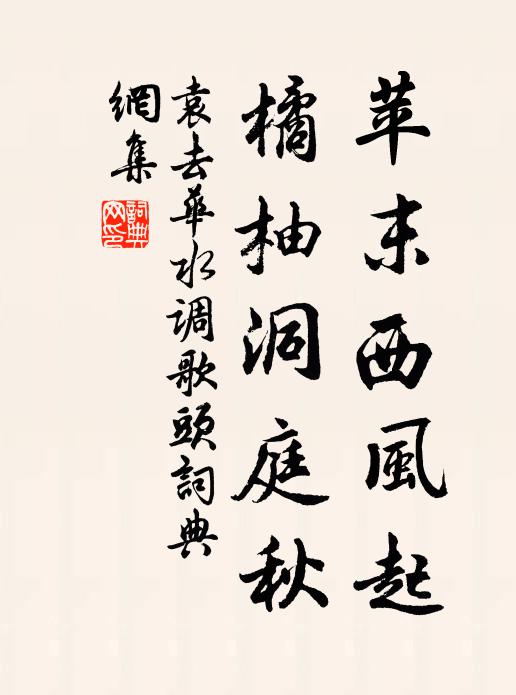 袁去华苹末西风起，橘柚洞庭秋书法作品欣赏