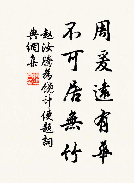 赵汝腾周爰远有华，不可居无竹书法作品欣赏