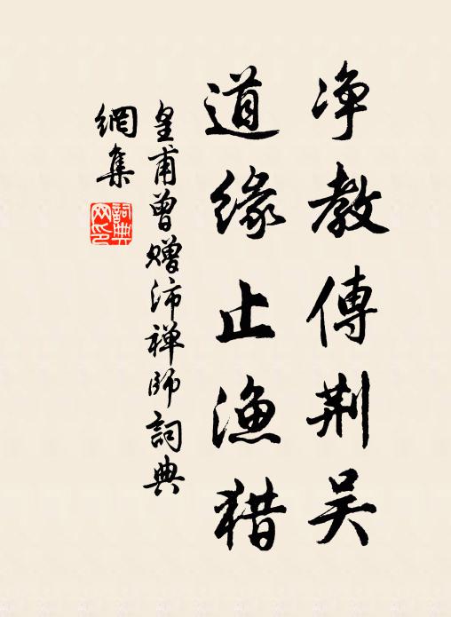 皇甫曾净教传荆吴，道缘止渔猎书法作品欣赏