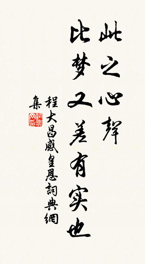 程大昌此之心声，比梦又差有实也书法作品欣赏