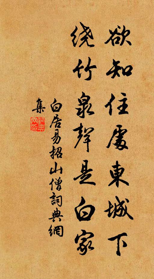白居易欲知住处东城下，绕竹泉声是白家书法作品欣赏
