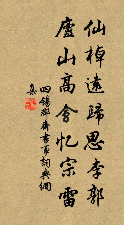 四锡仙棹远归思李郭，庐山高会忆宗雷书法作品欣赏