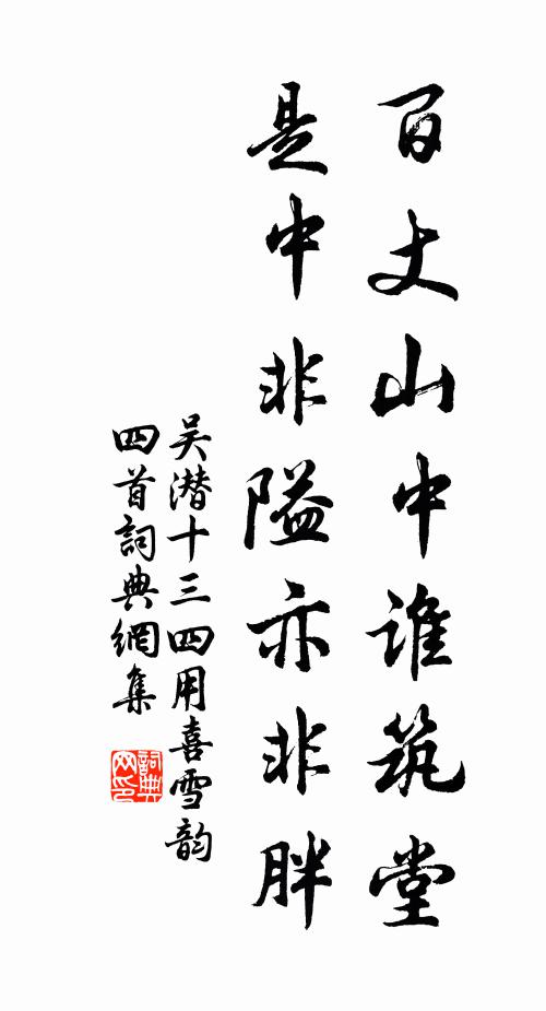 吴潜百丈山中谁筑堂，是中非隘亦非胖书法作品欣赏