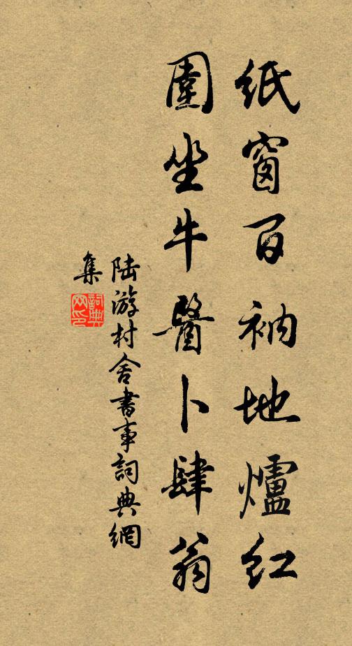 陆游纸窗百衲地炉红，围坐牛医卜肆翁书法作品欣赏