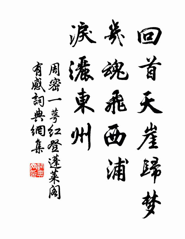 周密回首天崖归梦，几魂飞西浦，泪洒东州书法作品欣赏