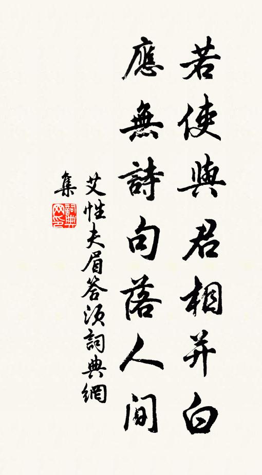 艾性夫若使与君相并白，应无诗句落人间书法作品欣赏