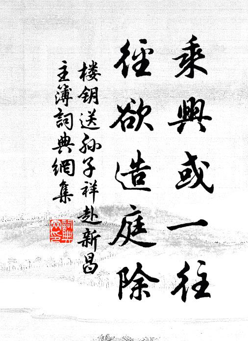 楼钥乘兴或一往，径欲造庭除书法作品欣赏