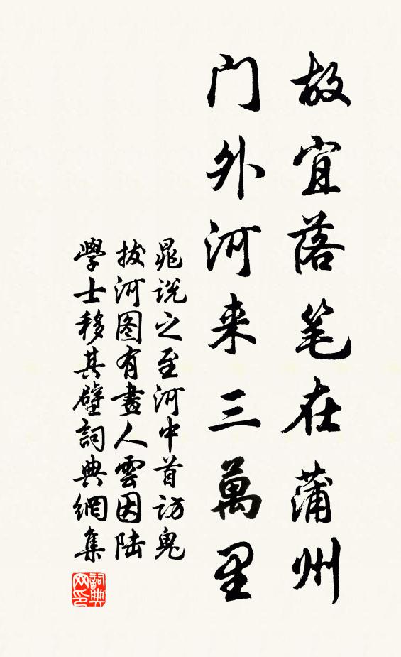 晁说之故宜落笔在蒲州，门外河来三万里书法作品欣赏