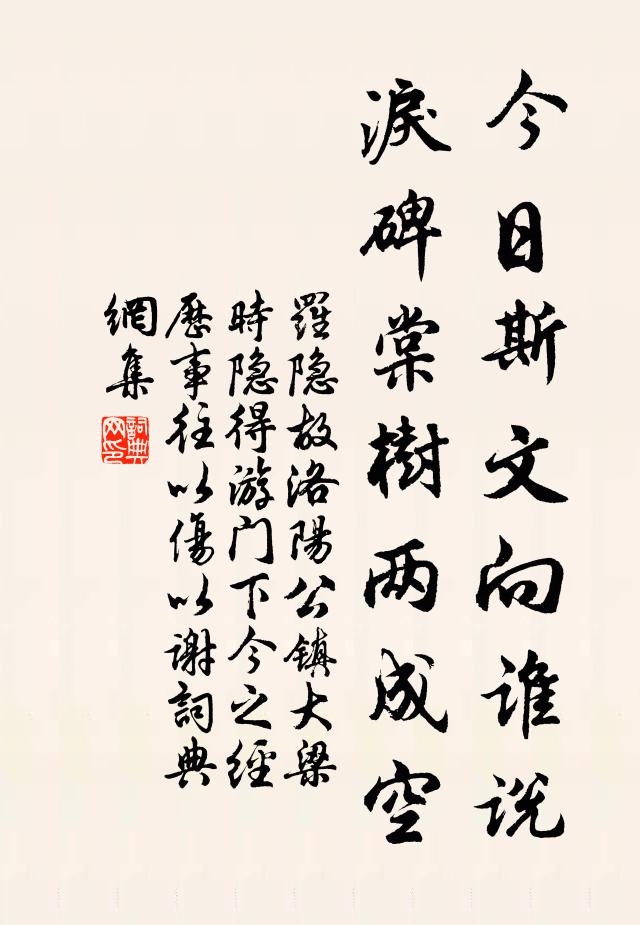 罗隐今日斯文向谁说，泪碑棠树两成空书法作品欣赏