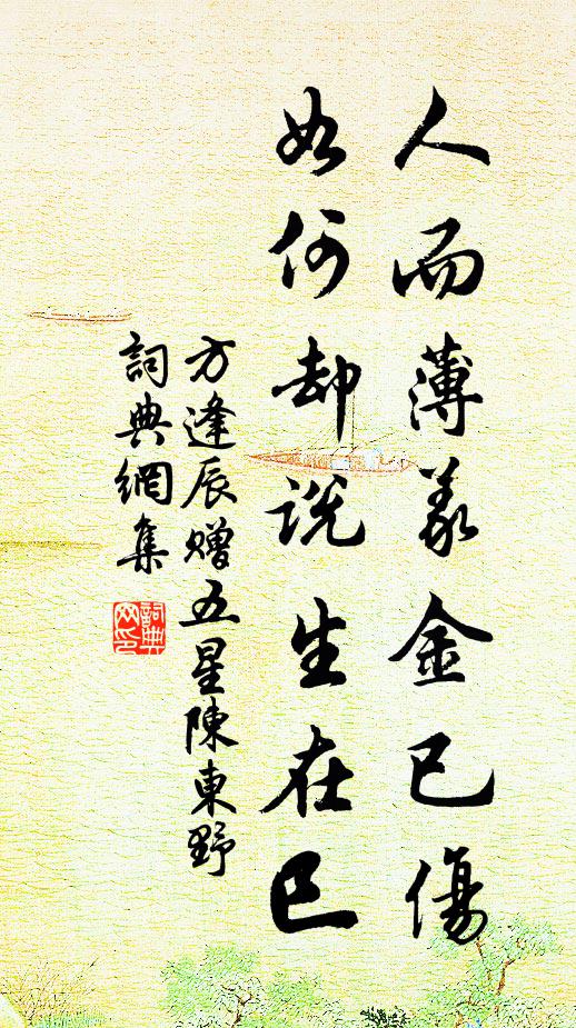 方逢辰人而薄义金已伤，如何却说生在巳书法作品欣赏